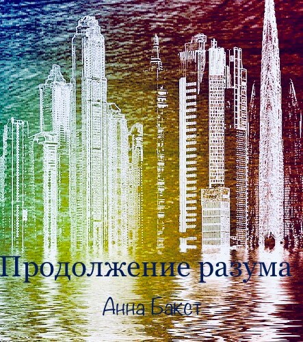 Обложка книги Продолжение разума