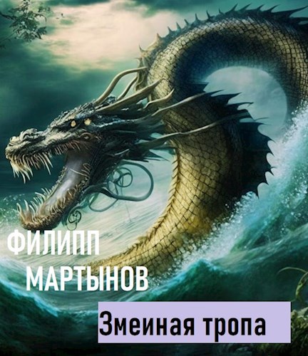 Обложка книги Змеиная тропа