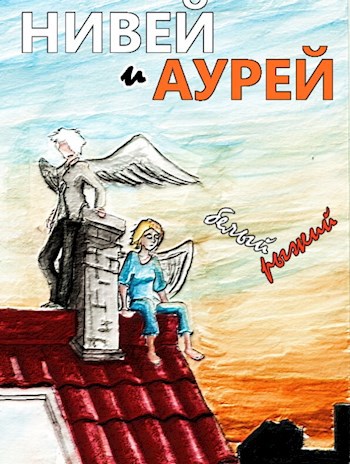 Обложка книги Нивей и Аурей (Белый и Рыжий)