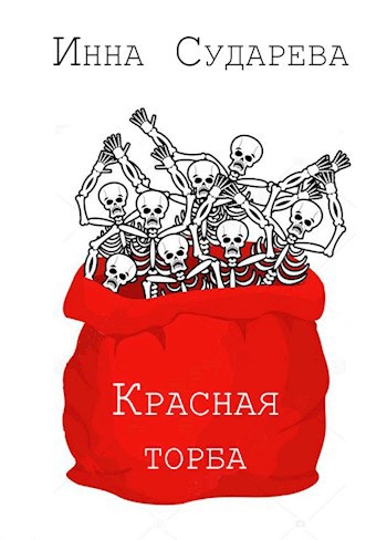 Обложка книги Красная торба
