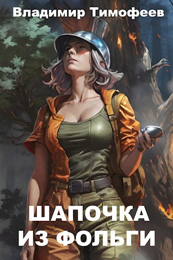 Обложка книги Шапочка из фольги