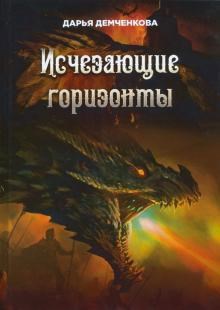 Обложка книги Исчезающие горизонты