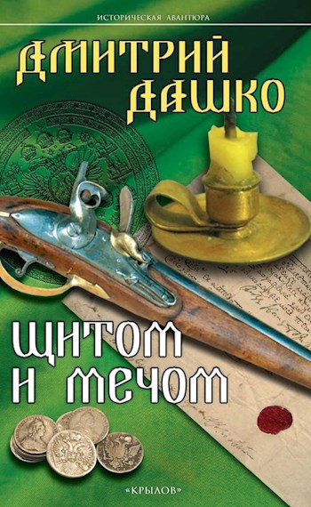 Обложка книги Щитом и мечом