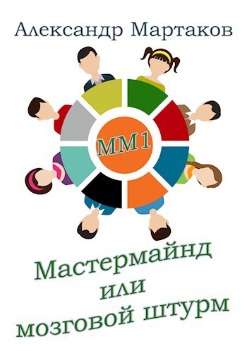 Обложка книги Мастермайнд или мозговой штурм