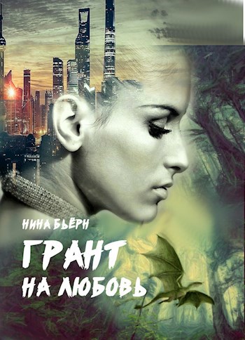 Обложка книги Грант на любовь