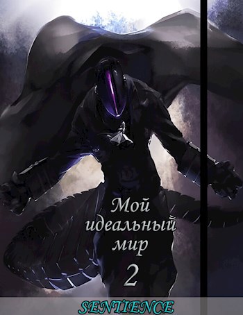 Обложка книги Мой идеальный мир 2