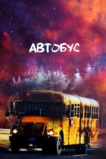 Обложка книги Автобус
