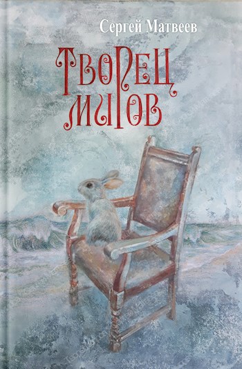 Обложка книги Творец миров