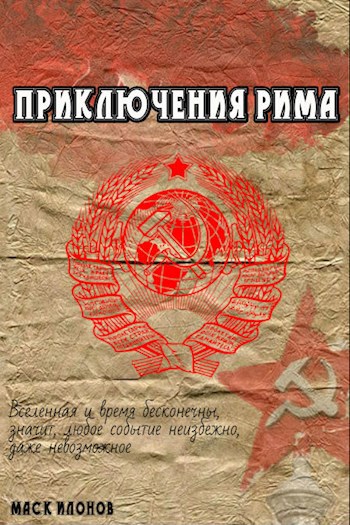 Обложка книги Приключения Рима