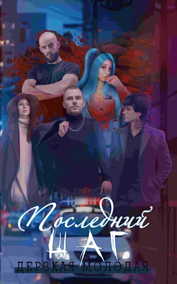 Обложка книги Последний Шаг