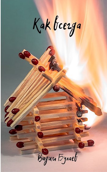 Обложка книги Как всегда