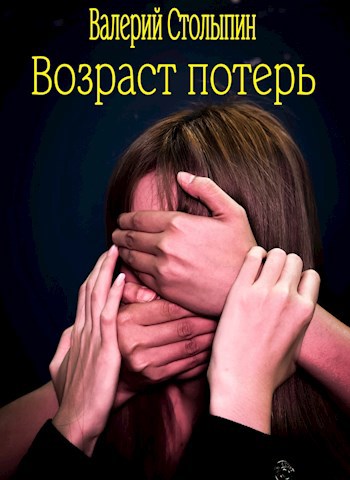 Обложка книги Возраст потерь