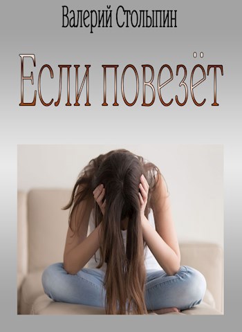 Обложка книги Если повезёт
