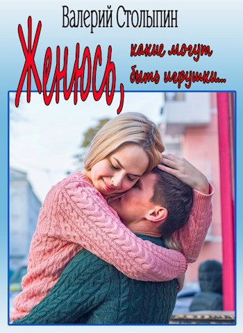 Обложка книги Женюсь, какие могут быть игрушки...