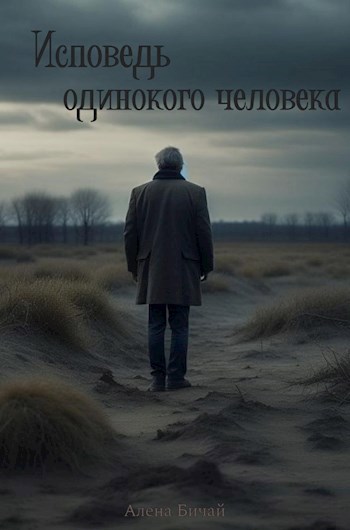 Обложка книги Исповедь одинокого человека