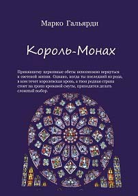 Обложка книги Король-монах