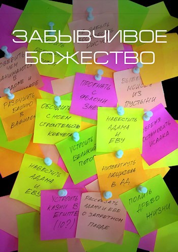Обложка книги Забывчивое божество