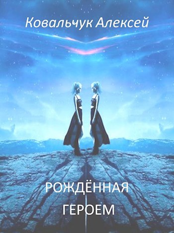Обложка книги Рождённая героем