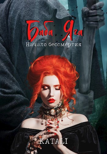 Обложка книги Баба Яга: Начало бессмертия