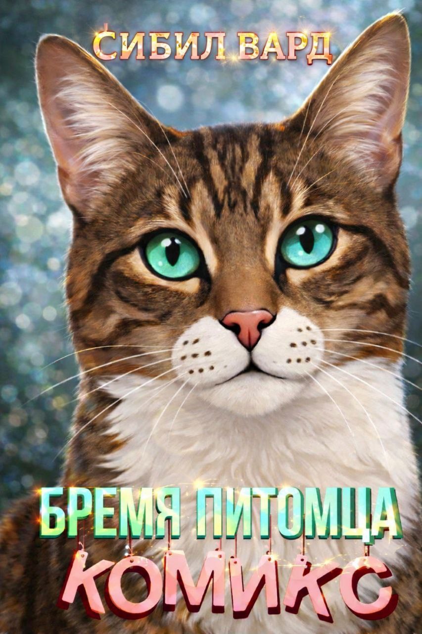 Обложка книги Бремя питомца
