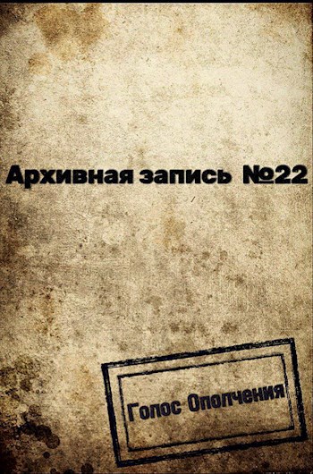 Обложка книги Архивная запись №22