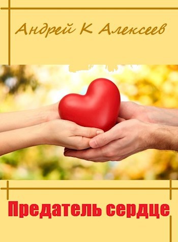Обложка книги Предатель сердце