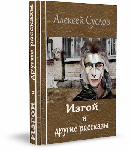 Обложка книги Изгой