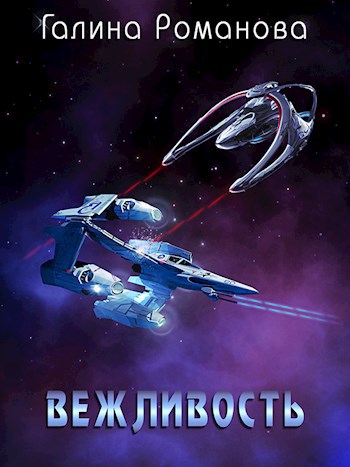 Обложка книги Вежливость