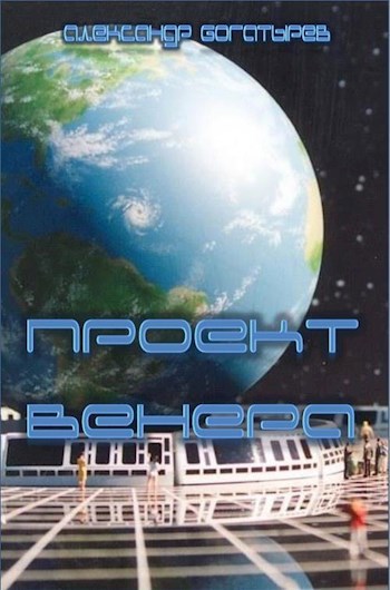 Обложка книги Проект "Венера"