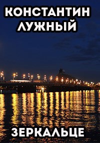 Обложка книги Зеркальце