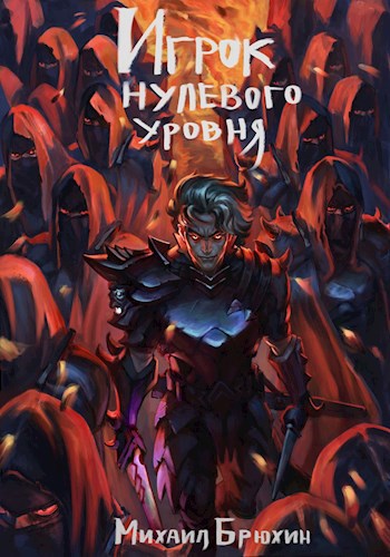 Обложка книги Игрок нулевого уровня