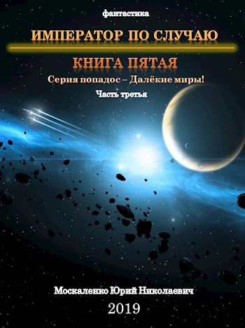 Обложка книги "Император по случаю" книга пятая часть третья серия Далёкие миры