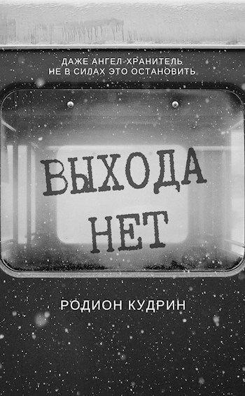 Обложка книги Выхода нет
