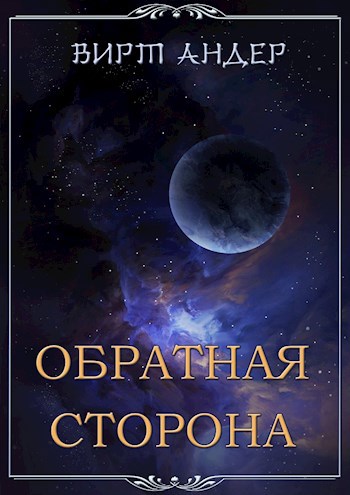 Обложка книги Обратная сторона
