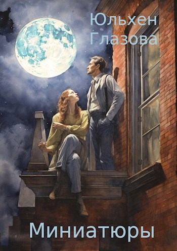 Обложка книги Миниатюры