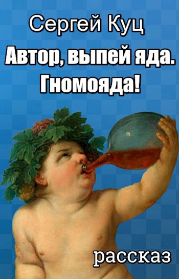 Обложка книги Автор, выпей яда. Гномояда!