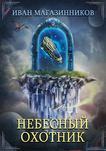 Обложка книги Небесный Охотник