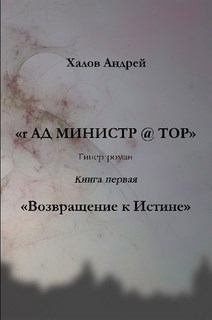 Обложка книги Книга первая "Возвращение к истине", роман