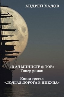 Обложка книги Книга третья "Долгая дорога в Никуда" роман