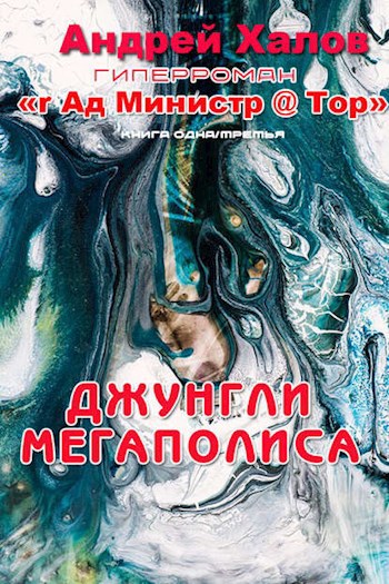 Обложка книги Книга одна / третья "Джунгли мегаполиса" роман