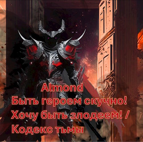 Обложка книги Быть героем скучно! Хочу быть злодеем! / Кодекс тьмы