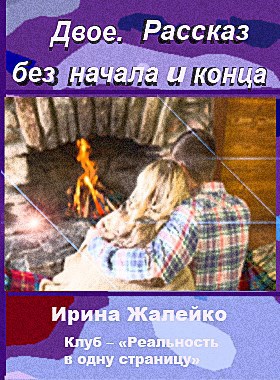 Обложка книги Двое. Рассказ без начала и конца Автор -Ирина Жалейко