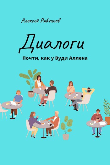 Обложка книги Диалоги. Почти как у Вуди Аллена