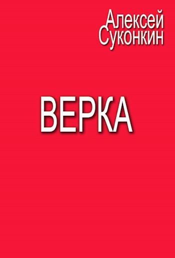 Обложка книги Верка