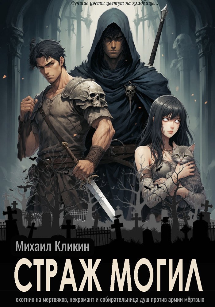 Обложка книги Страж могил