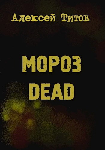 Обложка книги Мороз dead