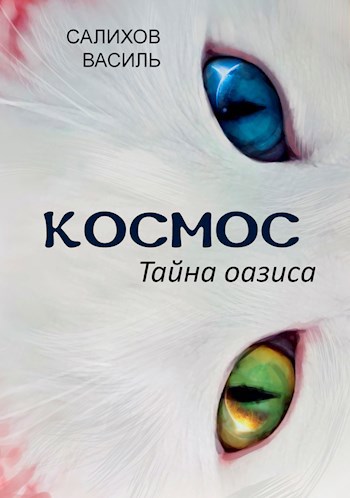 Обложка книги Космос. Тайна оазиса