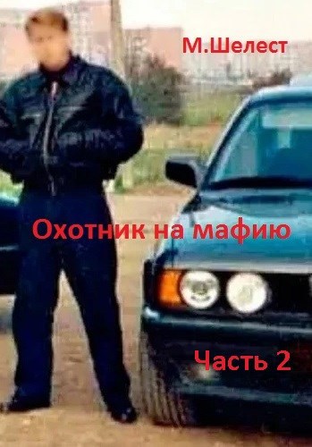 Обложка книги Охотник на мафию. Часть 2.