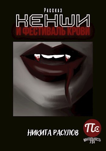 Обложка книги Кенши и Фестиваль Крови