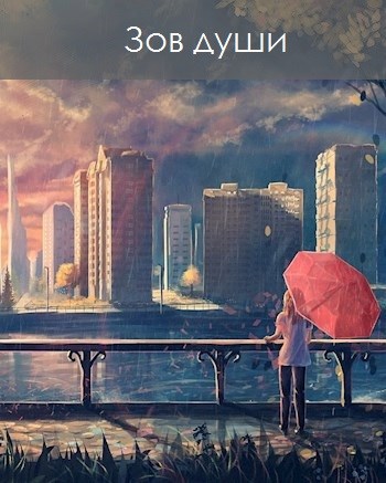 Обложка книги Зов души